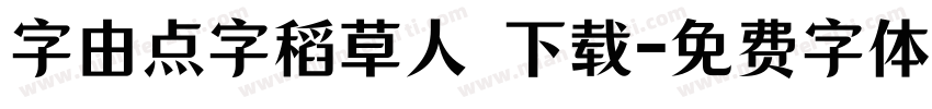 字由点字稻草人 下载字体转换